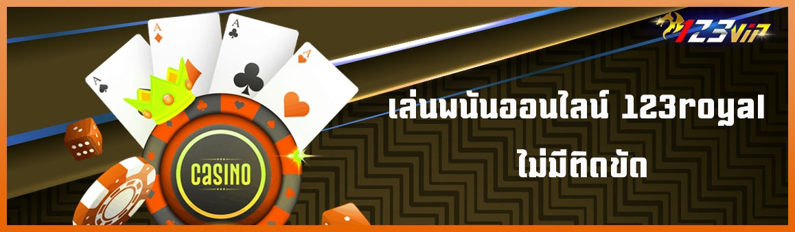 เล่นพนันออนไลน์ 123royal ไม่มีติดขัด